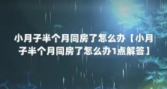 小月子半个月同房了怎么办【小月子半个月同房了怎么办1点解答】