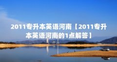 2011专升本英语河南【2011专升本英语河南的1点解答】