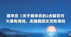 商学历【关于商学历的2点解答对大家有用吗，无锡商院文凭有用吗】