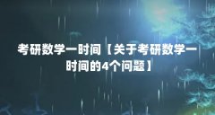 考研数学一时间【关于考研数学一时间的4个问题】