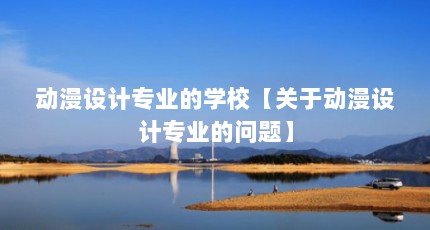动漫设计专业的学校【关于动漫设计专业的问题】
