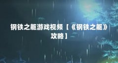 钢铁之躯游戏视频【《钢铁之躯》攻略】