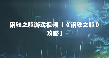 钢铁之躯游戏视频【《钢铁之躯》攻略】