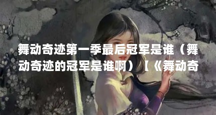 舞动奇迹第一季最后冠军是谁（舞动奇迹的冠军是谁啊）【《舞动奇迹》历届冠军介绍】