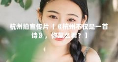 杭州拍宣传片【《杭州不仅是一首诗》,你怎么看?】