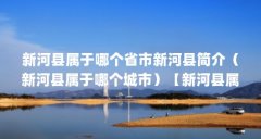 新河县属于哪个省市新河县简介(新河县属于哪个城市)【新河县属于哪个省市