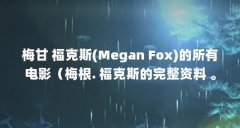 梅甘 福克斯(Megan Fox)的所有电影(梅根. 福克斯的完整资料 。)【梅根·福克斯