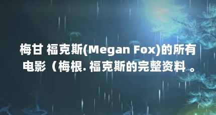 梅甘 福克斯(Megan Fox)的所有电影（梅根. 福克斯的完整资料 。）【梅根·福克斯的3部电影，《变形金刚》的完整资料】