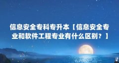 信息安全专科专升本【信息安全专业和软件工程专业有什么区别?】