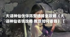 大话神仙伙伴阵型选择全攻略(大话神仙省钱攻略 教你如何省钱)【大话神仙
