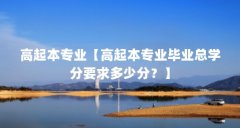 高起本专业【高起本专业毕业总学分要求多少分?】