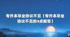 专升本毕业协议不见【专升本毕业协议不见的4点解答】