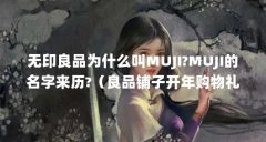 无印良品为什么叫MUJI?MUJI的名字来历