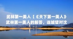 武林第一美人【《天下第一美人》武林第一美人的解答,连城璧对沈璧君的爱】