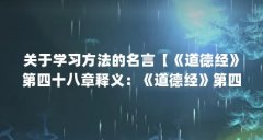 关于学习方法的名言【《道德经》第四十八章释义：《道德经》第四十八章释义