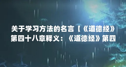关于学习方法的名言【《道德经》第四十八章释义：《道德经》第四十八章释义】