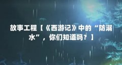 故事工程【《西游记》中的“防溺水”，你们知道吗？】