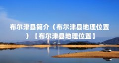 布尔津县简介(布尔津县地理位置)【布尔津县地理位置】