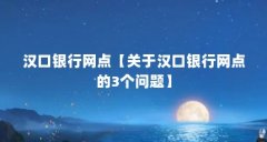 汉口银行网点【关于汉口银行网点的3个问题】