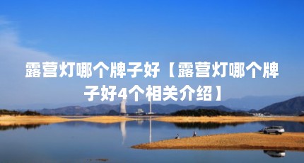露营灯哪个牌子好【露营灯哪个牌子好4个相关介绍】