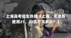 上海高考招生热线【上海、天津各使用21、22区号是多少?】