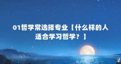01哲学常选择专业【什么样的人适合学习哲学？】
