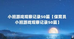 小班游戏观察记录50篇【保育员小班游戏观察记录50篇】