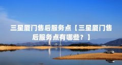 三星厦门售后服务点【三星厦门售后服务点有哪些？】
