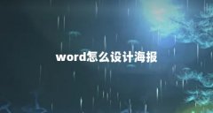word怎么设计海报