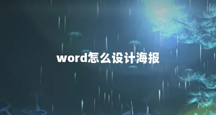 word怎么设计海报