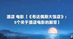酒店 电影【《布达佩斯大饭店》:5个关于酒店电影的解答】