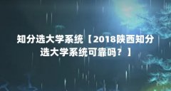 知分选大学系统【2018陕西知分选大学系统可靠吗？】