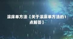 滚床单方法【关于滚床单方法的1点解答】