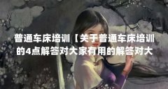 普通车床培训【关于普通车床培训的4点解答对大家有用的解答对大家有用】