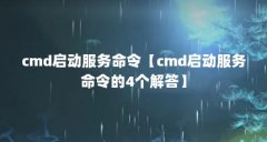 cmd启动服务命令【cmd启动服务命令的4个解答】