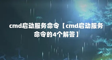 cmd启动服务命令【cmd启动服务命令的4个解答】