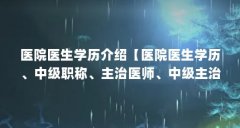 医院医生学历介绍【医院医生学历、中级职称、主治