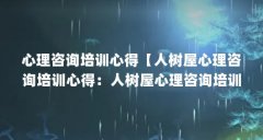 心理咨询培训心得【人树屋心理咨询培训心得：人树