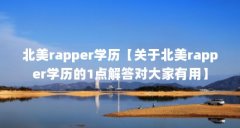 北美rapper学历【关于北美rapper学历的1点解答对大家有用】