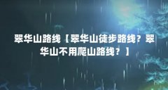翠华山路线【翠华山徒步路线？翠华山不用爬山路线？】