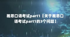 雅思口语考试part1【关于雅思口语考试part1的3个问题】