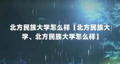 北方民族大学怎么样【北方民族大学、北方民族大学怎么样】