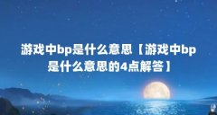 游戏中bp是什么意思【游戏中bp是什么意思的4点解答】
