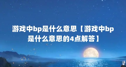 游戏中bp是什么意思【游戏中bp是什么意思的4点解答】