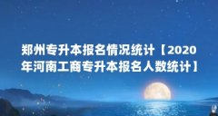 郑州专升本报名情况统计【2020年河南工商专升本报名人数统计】