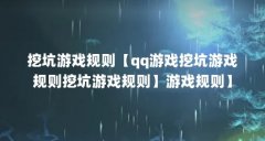 挖坑游戏规则【qq游戏挖坑游戏规则挖坑游戏规则】游戏规则】