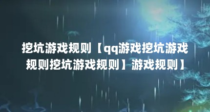 挖坑游戏规则【qq游戏挖坑游戏规则挖坑游戏规则】游戏规则】