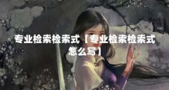 专业检索检索式【专业检索检索式怎么写】