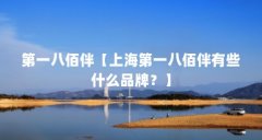 第一八佰伴【上海第一八佰伴有些什么品牌?】