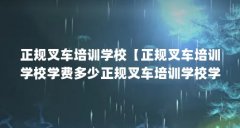 正规叉车培训学校【正规叉车培训学校学费多少正规叉车培训学校学费多少】